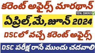 🔅కరెంట్ అఫైర్స్ ఏప్రిల్,మే,జూన్ మారథాన్DSC రాసేముందుచదవాలి#currentaffairs2024 #tsdsc #currentaffairs