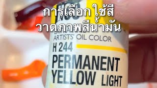 การเลือกใช้สีน้ำมันเบื้องต้น - VA Art Trick EP 6