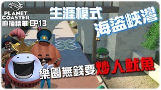 好難賺錢啊真係！！► Planet Coaster 直播精華 EP13 ∥ Ft. Hidy [Hins Plays]