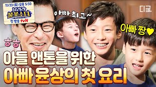 [#HomeCookMasterPaik] Yoon-sang's first home cooking challenge💥