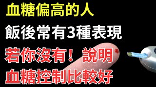 血糖偏高的人，飯後常有3種表現，若你沒有，說明血糖控制比較好