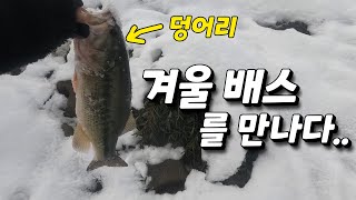 수도권 겨울 뜨신 물 포인트 탐사 다녀와봤어요. #배스낚시