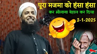 Maulana Sohrab New Bayan | पूरा मजमा को हँसा हँसा कर मौलाना बेहाल कर दिया | Maulana Sohrab Kolkatta