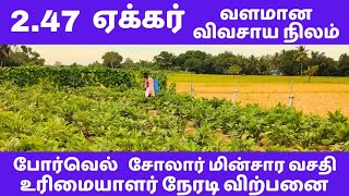 Owner Sale | வளமான 2.47  ஏக்கர் ஒருங்கிணைந்த பண்ணை நிலம் |Integrated farm land from owner|Tamil 1452