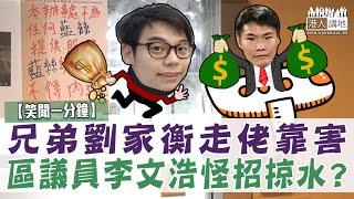 短片】【笑聞一分鐘】兄弟劉家衡走佬靠害 區議員李文浩怪招掠水？