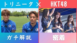 選手が試合を解説！ここだけの贅沢ダイジェスト！HKT48スタジアムイベントに密着取材も！【KICK OFF! OITA】大分放送 6月24日OA