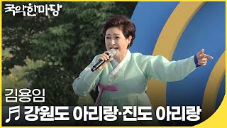 김용임 - 강원도 아리랑· 진도 아리랑 | 국악한마당 | KBS전주