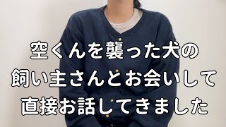 空くんを襲った犬の飼い主さんと直接、お話してきました