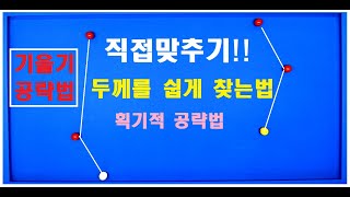 83편 최초공개 [짧은]라인 [직접맞추기] 엇각배치  독특한 공략 방법 /과학적 원리 적용