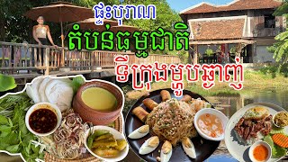 ម្ហូប១មុខណាក៏ឆ្ងាញ់ដែលជាប់មាត់​តែម្តង​ បាយគោងៀតបុកស្វាយ​ មីកូឡានំបញ្ចុក​នៅមិនឆ្ងាយក្នុងក្រុងបាត់ដំបង