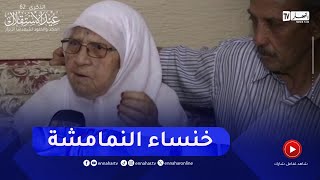 خنشلة / النهار في ضيافة المجاهدة خنساء النمامشة .. شهادات ثورية وجب توثيقها