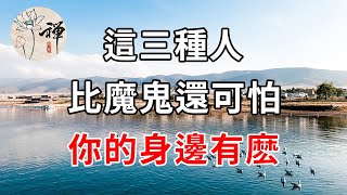 佛禪：這三種人，比魔鬼還可怕，你的身邊有麽