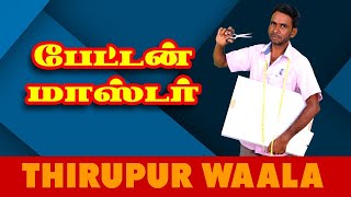 tirupur wala பேட்டன் மாஸ்டர் அலப்பறை.....😀😀😀 @Thirupurwaala