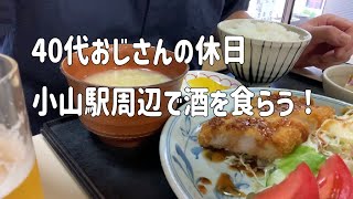 【定食】【肉ずし】40代おじさんの休日、小山駅周辺で酒を食らう！