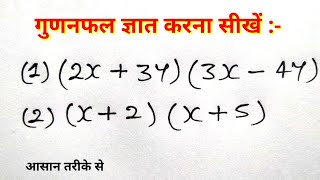 गुणनफल ज्ञात करना सीखें | व्यंजकों का गुणनफल ( multiplication of expression ) | study 5.6