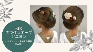 【着物ヘア】面で作るネープシニヨン 和髪アレンジ　kimono hair