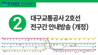 대구교통공사 2호선 전구간 안내방송 (2024-12-27 개정)