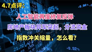 人工智能再度修复反弹，房地产板块异军突起，指数冲关缩量，咋看