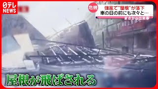 【まさか】強風で“屋根”が落下　車の目の前にも次々と…　中国