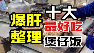 广州生活20多年，把最好吃的10家煲仔饭一次分享给大家