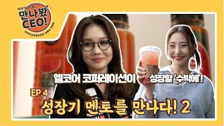 [만나봤CEO Ep.4] 성장기 멘토를 만나다! 2 🚀 이정아 대표님!