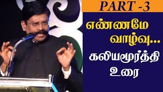 எண்ணமே வாழ்வு... கலியமூர்த்தி உரை! | SP Kaliyamurthy Speech - Epi. 03