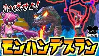 【フォートナイト】巨大モンスターを倒して進め！！！激難モンハンデスラン！！！【頭がおかしいピンクマとトリケラ】Fortnite