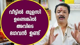 വീട്ടിൽ തുളസി ഉണ്ടെങ്കിൽ അവിടെ ഭഗവൻ ഉണ്ട് | 9446141155 | Malayalam Astrology