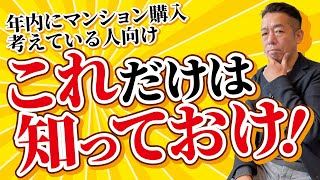 【2022年最新】今から1年以内にマンション購入したい人が知るべきこととは？【中古マンション】