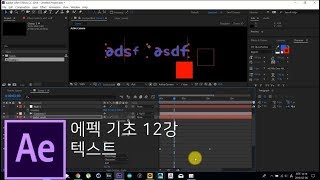 [뿌리깊은 에펙강좌] 12강 - 텍스트 레이어 - After Effects Tutorial