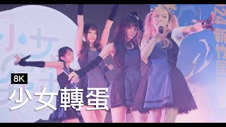 (8K60P)台灣動漫圈的唱跳偶像女團【少女轉蛋】無聲戰鬥(2024新竹漫人祭)