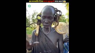 इस जनजाति में ऐसा करना खूबसूरती माना जाता है😱 | Doing this is considered beauty in this tribe #viral