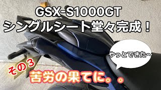 GSX-S1000GTのシングルシートを作ろう！その３　完成まで！　最終回