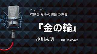 【朗読】小川未明『金の輪』　朗読：沼尾ひろ子