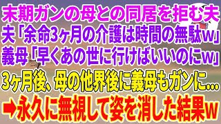 【スカッとする話】末期ガンの母との同居を拒む夫「余命3ヶ月の介護は時間の無駄w」義母「早くあの世に行けばいいのにw」3ヶ月後、母の他界後に義母もガンに…→永久に無視して姿を消した結果w