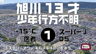 旭川13才少年行方不明1導入編　【ミステリーアワー】未解決事件の謎を追う