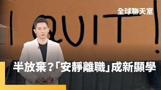 不求升遷加薪　年輕世代追求身心靈平衡｜全球聊天室 #鏡新聞