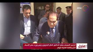 الأخبار-مجلس الوزراء ينعي الدكتور كمال الجنزوري رئيس وزراء مصر الأسبق الذي وافته المنية اليوم
