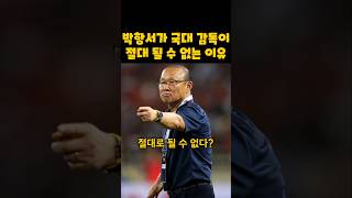 축구 국가대표 감독이 절대 될 수 없는 박항서