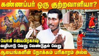 இறைவனை அடைய எந்த மந்திரமும் தேவையில்லை - Yogi Jayaprakash | Kannappa Nayanar History| 63 Nayanmargal