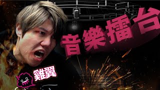 [JFFLive]我屌你老+音樂擂台