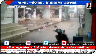 Kutch: અબડાસા તાલુકામાં વરસાદી માહોલ|| Sandesh News TV