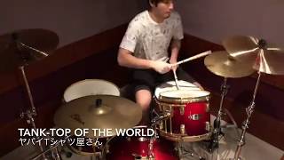 【ドラム】ヤバイTシャツ屋さん「Tank-top of the world」叩いてみた【Drum cover】