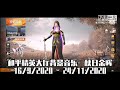 和平精英大厅背景音乐 秋日余晖 ss9 赛季 【黑比】 和平精英背景音乐