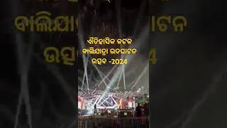 ଐତିହାସିକ କଟକ ବାଲିଯାତ୍ରା ଉଦଘାଟନ ଉତ୍ସବ -2024 /// Cuttack Baliyatra Utsav -2024❤️❤️❤️❤️