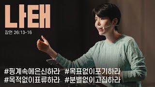 "나태" (잠 26:13-16) 2023.10.01 POD CHURCH 주일예배 원유경 목사 설교(기도회 포함)