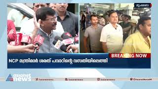 മഹാരാഷ്ട്രയിൽ തിരക്കിട്ട ചർച്ചകൾ ; NCP മന്ത്രിമാർ ശരത് പവാറിന്റെ വസതിയിലെത്തി | Maharashtra