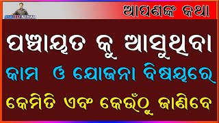 ପଞ୍ଚାୟତ କୁ ଆସୁଥିବା କାମ ବିଷୟରେ କେମିତି ଓ କେଉଁଠୁ ଜାଣିବେ ?