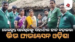 କ୍ୟାନସର ପୀଡ଼ିତ ସର୍ବେଶ୍ଵର ଙ୍କୁ ସାହାଯ୍ୟର ହାତ ବଢାଇଲେ ଭିଉ ଫାଉଣ୍ଡେସନ ଓଡ଼ିଶାର ସଦସ୍ୟ।।ମଙ୍ଗଳପୁର