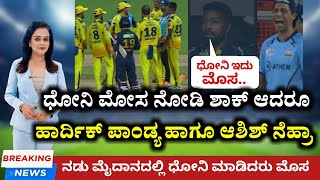 CSK vs GT ಪಂದ್ಯದ 16ನೇ ಓವರ್‌ನಲ್ಲಿ ಎಂಎಸ್ ಧೋನಿ ಮೋಸ ಮಾಡಿದಾಗ ಶಾಕ್ ಆದರೂ ಹಾರ್ದಿಕ್ ಪಾಂಡ್ಯ ಮತ್ತು ಆಶಿಶ್ ನೆಹ್ರಾ